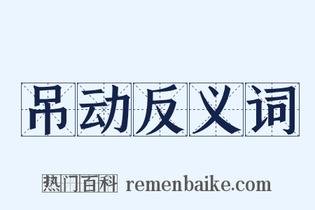 吊动反义词是什么意思的图片